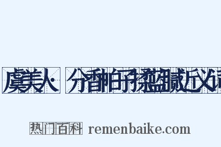 虞美人·分香帕子揉蓝腻近义词是什么意思的图片
